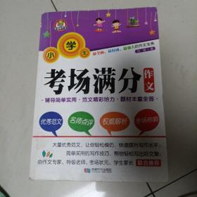 好老师系列：小学生考场满分作文