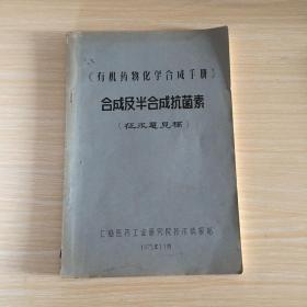 巜有机化药物化学合成手册》合成及半合成抗菌素