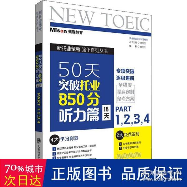 50天突破托业850分听力篇 18天