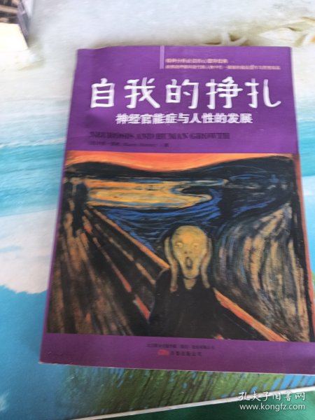 自我的挣扎：神经官能症与人性的发展