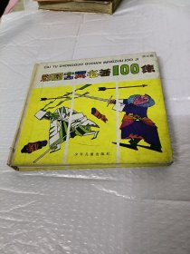 彩图中国古典名著 100集