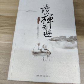 读禅阅世