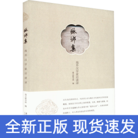琳琅集 海外汉学家访谈录