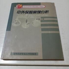 中外保险案例分析