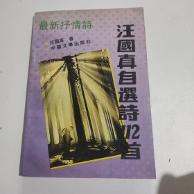 汪国真自选诗112首