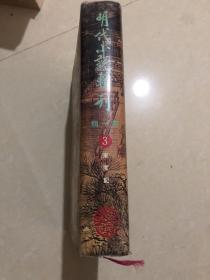 明代小说辑刊第一辑  3