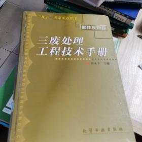 三废处理工程技术手册.固体废物卷