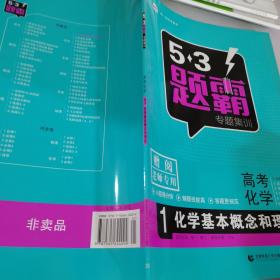 5.3题霸-高考化学