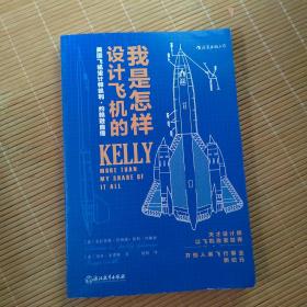 我是怎样设计飞机的：美国飞机设计师凯利·约翰逊自传