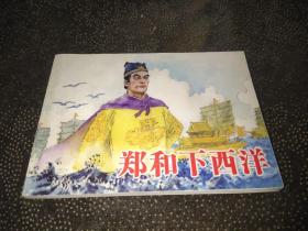 郑和下西洋（连环画）