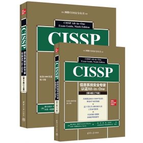 CISSP信息系统安全专家认证All-in-One(第9版上下)/网络空间安全丛书