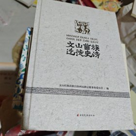 文山苗族迁徙史诗(苗汉对照)(精)