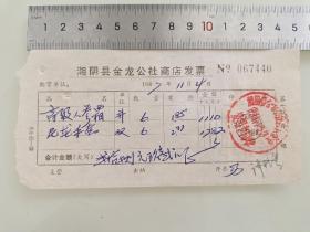 老票据标本收藏《湘阴县金龙公社商店发票》填写日期1987年11月4日具体细节看图