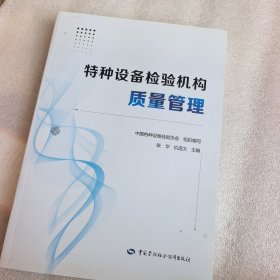 特种设备检验机构质量管理