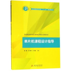 正版 单片机课程设计指导(应用型高等学校十三五规划教材) 编者:彭敏//邹静//王巍 华中科技大学