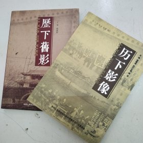 《历下旧影》+《历下影像》两本合售