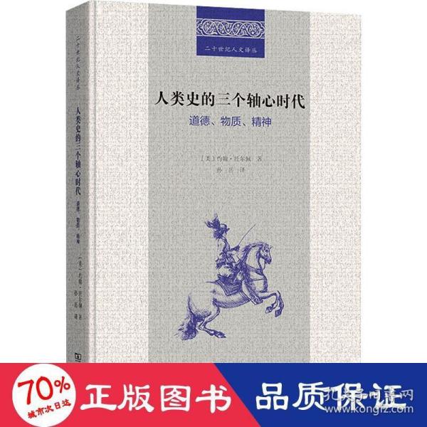 人类史的三个轴心时代：道德、物质、精神(二十世纪人文译丛)