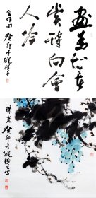 （保真）纵横 一幅四尺斗方画，一幅四尺斗方字 现为中国书法家协会会员，中华诗词学会会员，中国楹联学会会员，中国汉画像学会会员，省美协理事，省美术理论研究会理事，萧龙士艺术研究会副会长。市美协名誉主席。文化部诗书画研究院研究员，重庆石壶艺术研究会研究员。