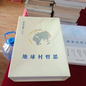 地球村（成功篇、成熟篇、成长篇，全三本） 详情见图