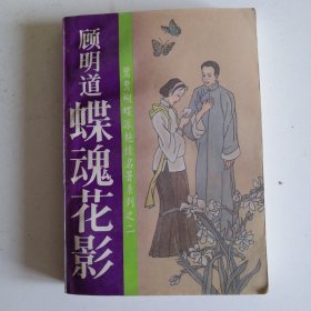 蝶魂花影
