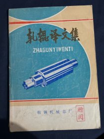 轧辊译文集 热轧辊生产与应用的改进方向 影响锻造脆硬钢轧辊性能的一些因素 用电渣重熔电锻造冷轧辊工艺的研究 复合冷型浇注型钢轧辊质量的研究 铸铁轧辊冒口的电渣加热 轧辊电渣焊接再生工艺研究 过共析热轧铸钢轧辊的应用 冷轧机用轧辊的制造 电渣重熔法在轧辊制造中的应用 热轧用铸钢轧辊 高合金铸铁轧辊的制造法 防止铸造轧辊产生裂纹的方法 轧辊组织细化法复合轧辊的制造方法 多级轧机用堆焊硬化支撑辊