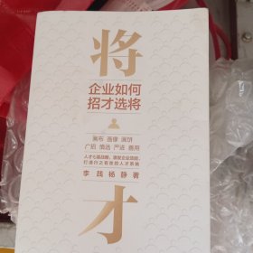 将才企业如何招才选将中信出版社