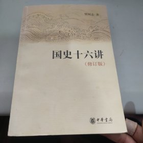 国史十六讲（修订版）