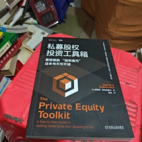 私募股权投资工具箱 [英]塔玛拉·萨科夫斯卡 高盛集团