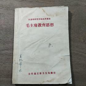 【天津师范学校试用课本】《毛主席教育思想》，带毛主席语录，内容丰富，品相好，合阳县文教卫生局翻印！