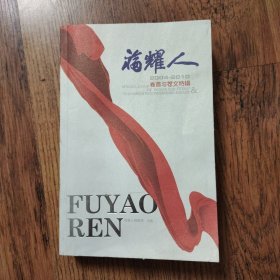 福耀人 2004-2010