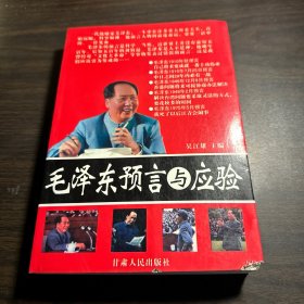 毛泽东语言与应验