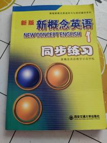 新版新概念英语同步练习1（修订版）/新版新概念英语学习与测试辅导系列