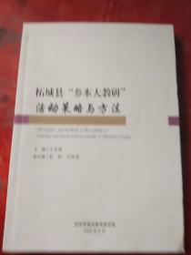 柘城县乡本大教研活动策略与方法