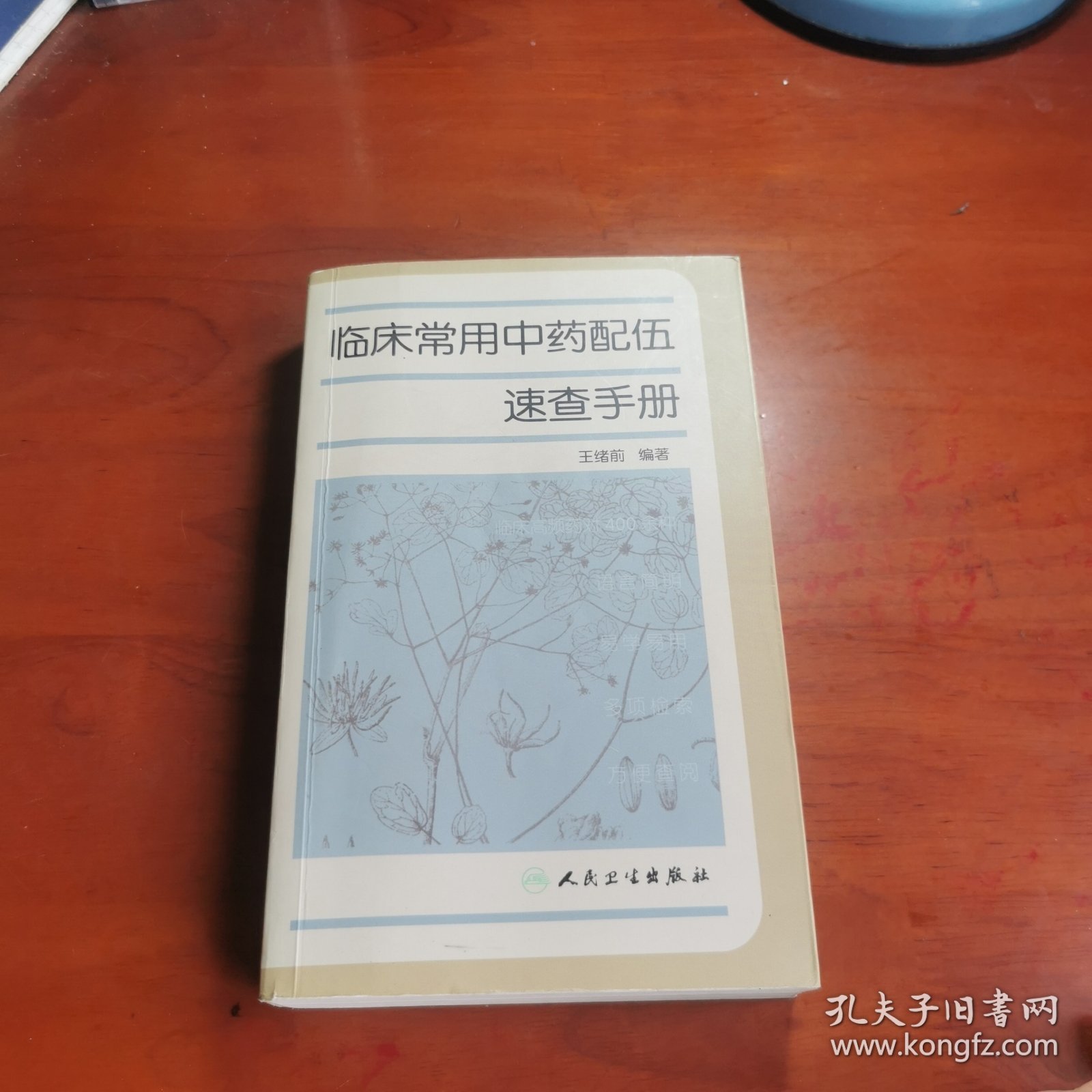 临床常用中药配伍速查手册