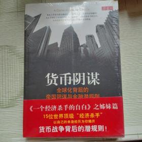 货币阴谋：全球化背后的帝国阴谋与金融潜规则