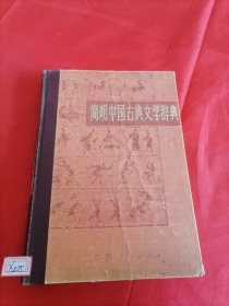 简明中国古典文学辞典
