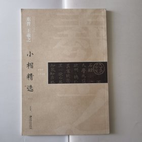 中国古代书家小楷精选：东晋 王羲之小楷精选（二）