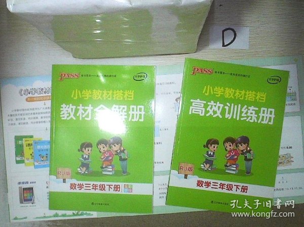 PASS小学教材搭档-数学三年级下册（人教版）赠作业本+口算题卡