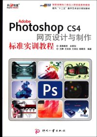 AdobePhotoshopCS4網(wǎng)頁(yè)設(shè)計(jì)與制作標(biāo)準(zhǔn)實(shí)訓(xùn)教程(面向十二五數(shù)字藝術(shù)設(shè)計(jì)規(guī)劃教材)