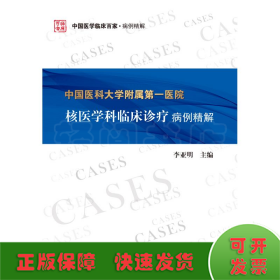 中国医科大学附属第一医院核医学科临床诊疗病例精解