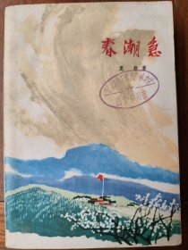 春潮急(下卷)