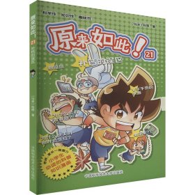 正版 原来如此！：21.补钙的误区（彩图版）（小学生必读的科普知识漫画） 科恩 9787312061585
