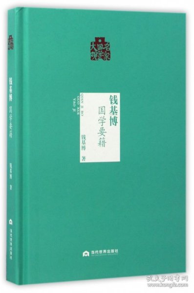 名家国学大观：钱基博（国学要籍）