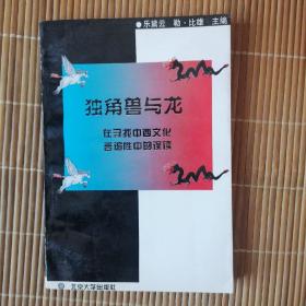 独角兽与龙：在寻找中西文化普遍性中的误读