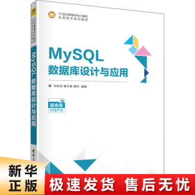 MySQL数据库设计与应用