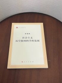 社会主义从空想到科学的发展