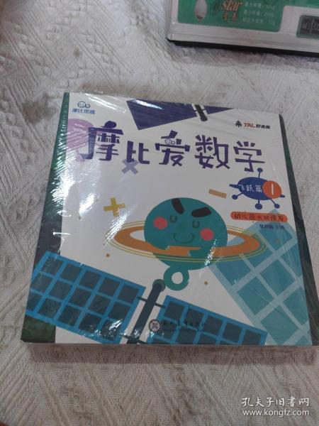 摩比爱数学 飞跃篇1.2.3 幼儿园大班适用 幼小衔接 好未来旗下摩比思维馆原版讲义