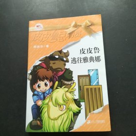 皮皮鲁逃往雅典娜