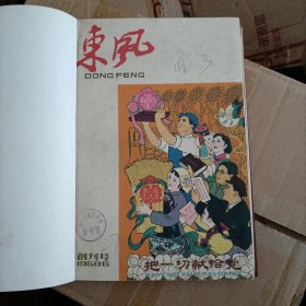 老期刊 东风创刊号，合订本，1958创刊号——7。