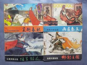 连环画：伍员鞭尸、吴越春秋、邯郸之围、两屈秦王（东周列国志选）四册合售